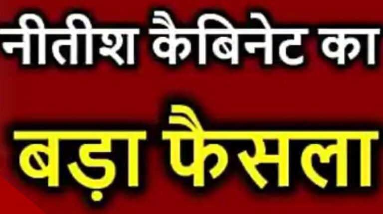 रोजगार और शिक्षा को नई दिशा: नीतीश कैबिनेट ने लिए 19 बड़े निर्णय