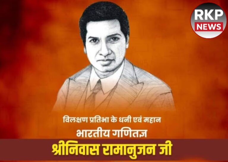 महान गणितज्ञ श्रीनिवास रामानुजन की जयंती: प्रतिभा, साधना और राष्ट्रीय गणित दिवस