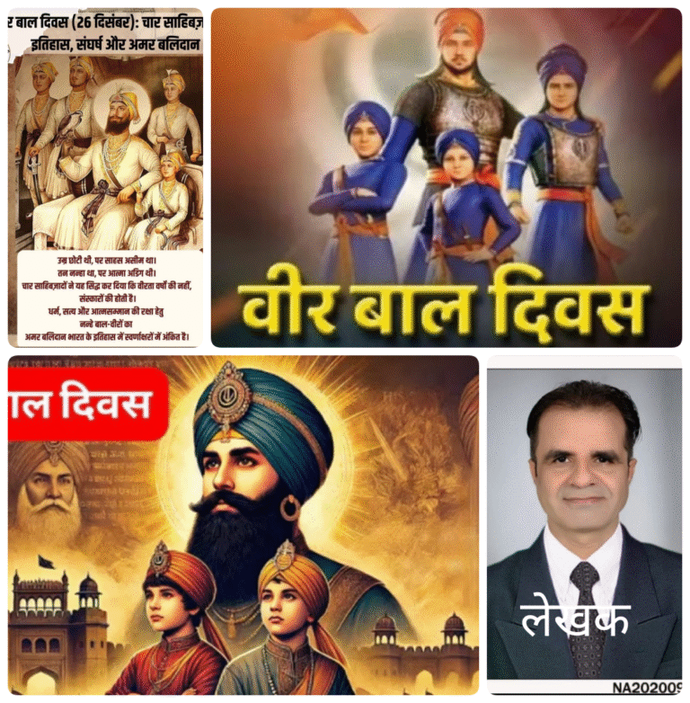 “वीर बाल दिवस से विकसित भारत तक: 26 दिसंबर और भारत की बाल शक्ति की ऐतिहासिक विरासत”