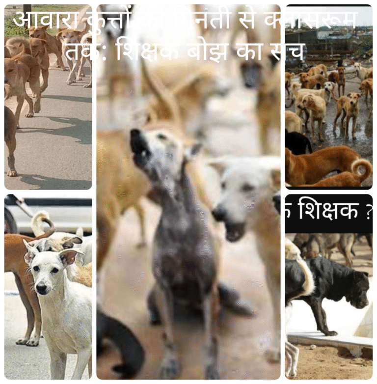 आवारा कुत्तों की गिनती से क्लासरूम तक: शिक्षक बोझ का सच