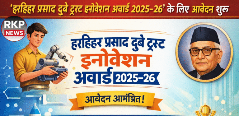 गोरखपुर विश्वविद्यालय में नवाचार को मिलेगा प्रोत्साह: हरिहर प्रसाद दुबे ट्रस्ट इनोवेशन अवार्ड 2025–26 के लिए आवेदन शुरू