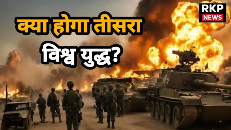 World War 3: क्या तीसरे विश्व युद्ध की ओर बढ़ रही दुनिया? जानिए कौन होगा किसके पाले में और भारत का क्या रहेगा रुख