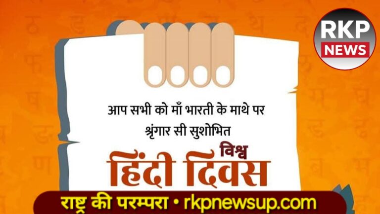 विश्व हिंदी दिवस: माँ भारती के माथे पर सजी भाषा की अमिट आभा