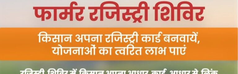 ग्राम पंचायत स्तर पर लगाए जा रहे फार्मर आईडी कैम्प