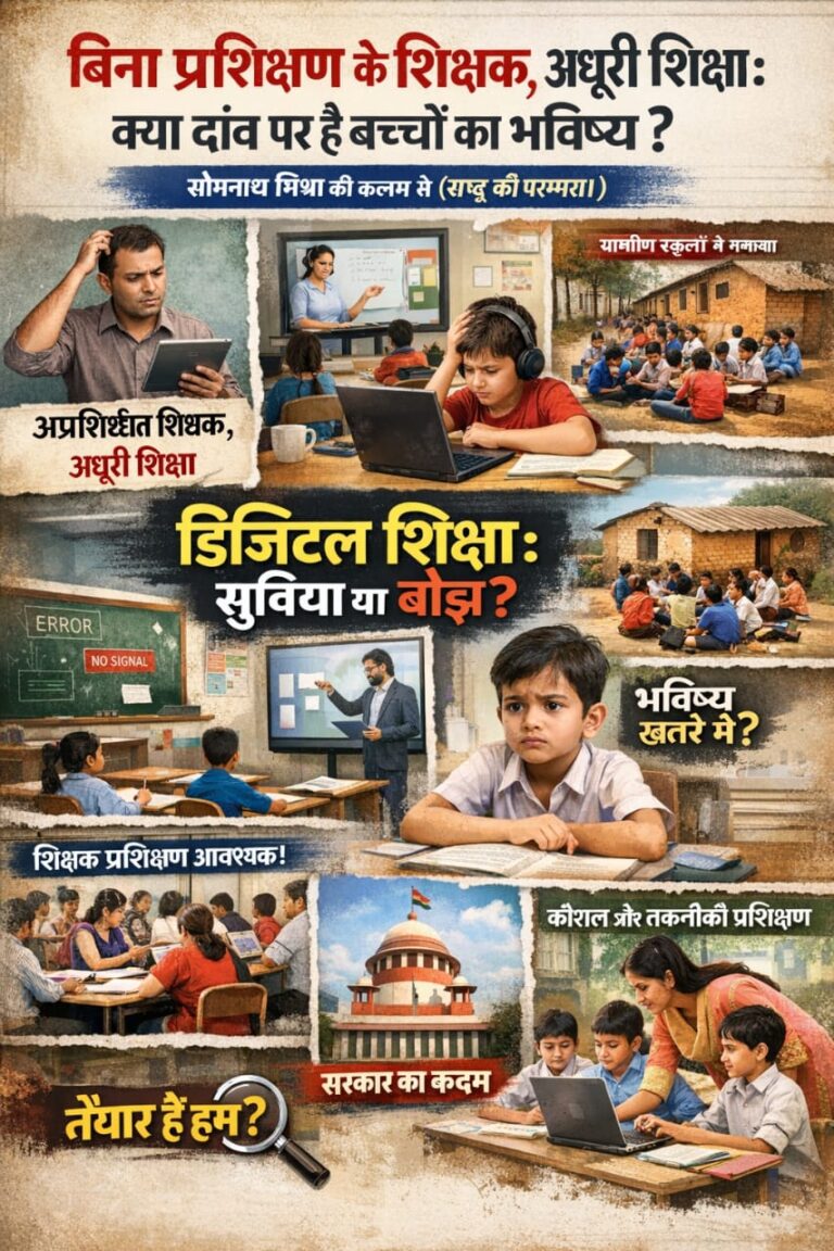बिना प्रशिक्षण के शिक्षक, अधूरी शिक्षा: क्या दांव पर है बच्चों का भविष्य?