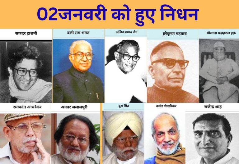 2 जनवरी के ऐतिहासिक निधन: भारत के गौरवशाली सपूत, जिनकी विरासत आज भी राष्ट्र को दिशा देती है