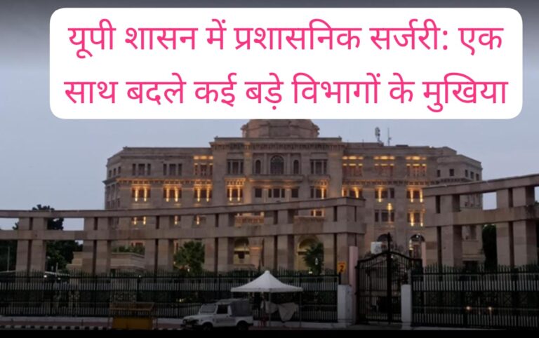 चुनाव, शिक्षा और स्वास्थ्य पर फोकस: आईएएस फेरबदल से बदली प्रशासनिक तस्वीर
