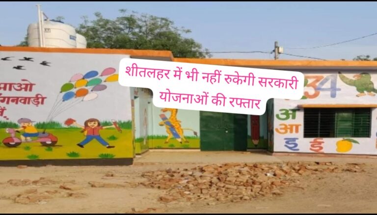 शीतलहर में भी नहीं रुकेगी सरकारी योजनाओं की रफ्तार