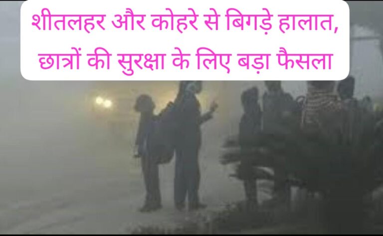 मौसम की मार: उत्तर प्रदेश में प्राथमिक विद्यालयों पर अस्थायी विराम