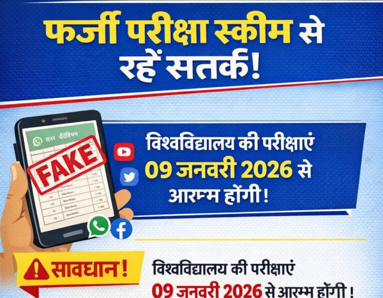 सोशल मीडिया पर वायरल फर्जी परीक्षा स्कीम, संपूर्णानंद संस्कृत विश्वविद्यालय ने छात्रों को किया सचेत