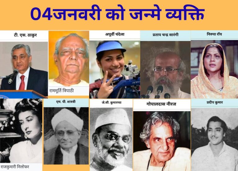 क्या आप जानते हैं ?4जनवरी ने दुनिया को कैसे बदला