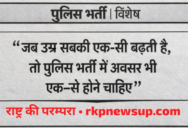 पुलिस भर्ती में आयु सीमा: समानता की कसौटी