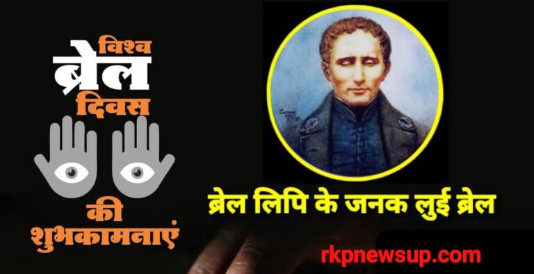 विश्व ब्रेल दिवस: नेत्रहीनों के लिए उम्मीद और सशक्तिकरण का प्रतीक