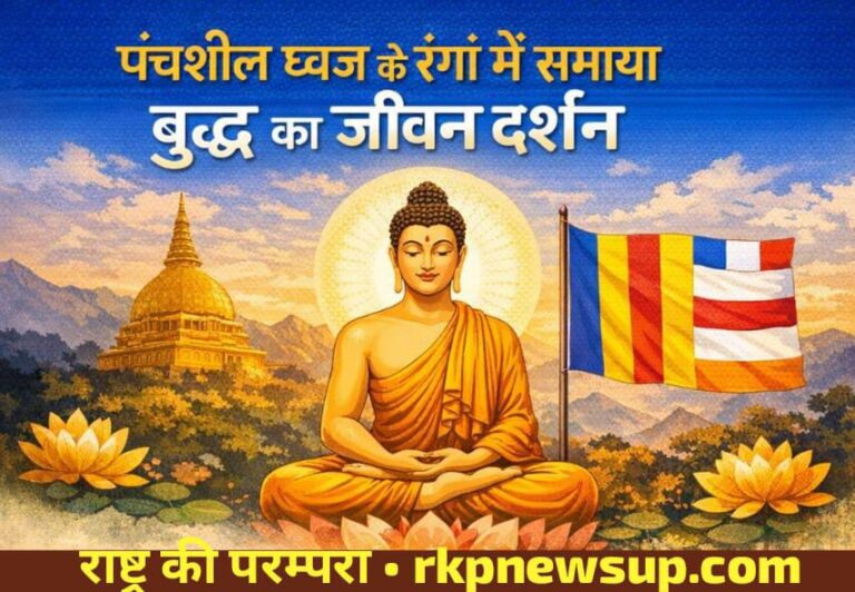पंचशील ध्वज के रंगों में समाया बुद्ध का जीवन दर्शन