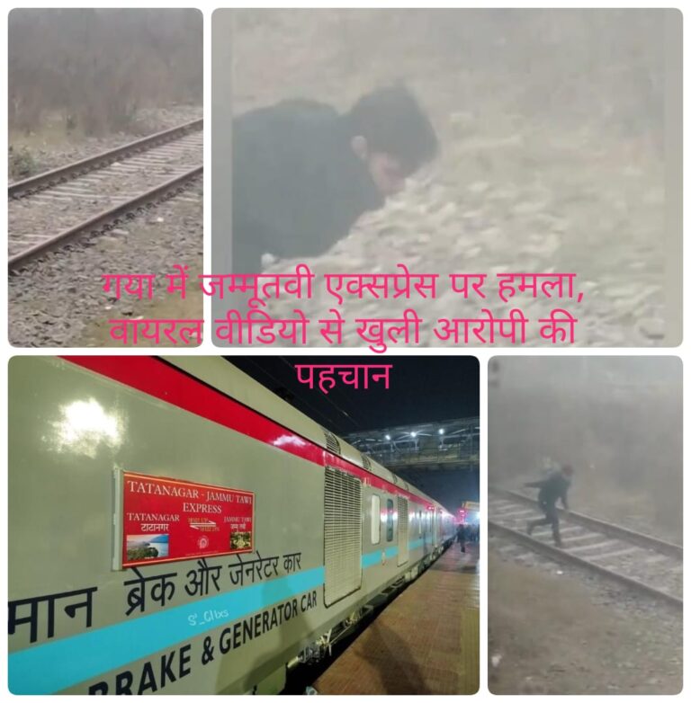 बिहार में फिर रेल सुरक्षा पर सवाल, जम्मूतवी एक्सप्रेस पर पत्थरबाजी