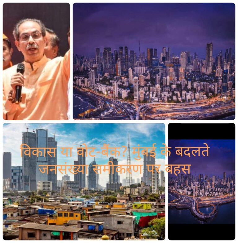 मुंबई की पहचान बनाम राजनीति: क्या 2026 BMC चुनाव से पहले बदल रहा है महानगर का जनसांख्यिकीय संतुलन?