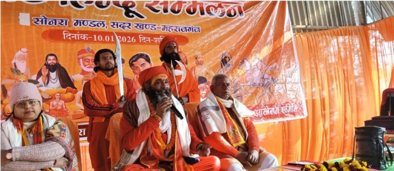 हिंदू समाज की एकता का आह्वान: सोनरा में विराट हिंदू सम्मेलन बना जन चेतना का केंद्र