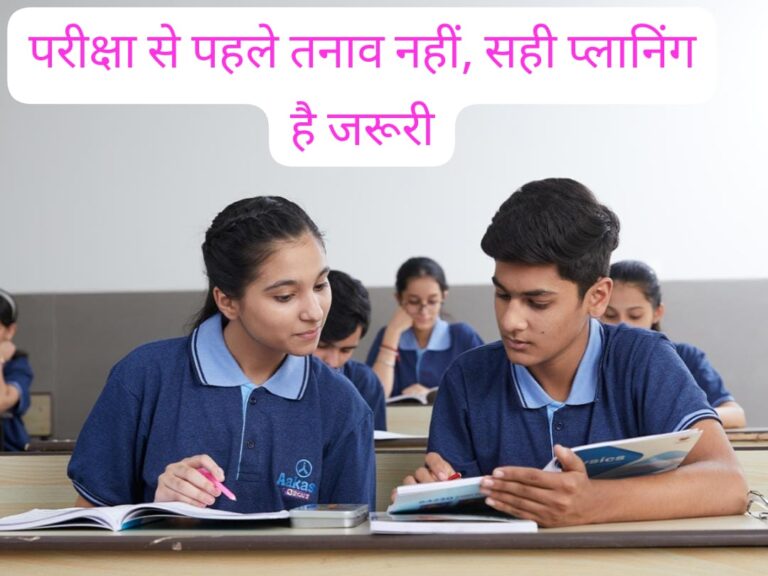परीक्षा से पहले तनाव नहीं, सही प्लानिंग है जरूरी
