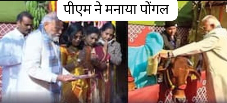 पोंगल के मंच से पीएम मोदी का संदेश: प्रकृति संरक्षण ही भावी पीढ़ियों की असली पूंजी