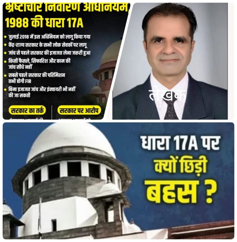 धारा 17-ए: ईमानदार अफसरों की सुरक्षा या भ्रष्टाचार की वैधानिक ढाल?