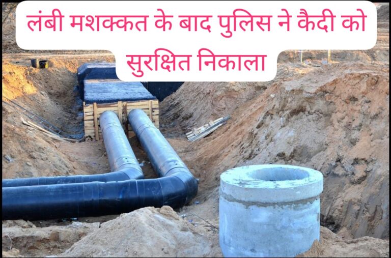 मेडिकल जांच के दौरान पुलिस को चकमा देकर कैदी नाले में कूदा