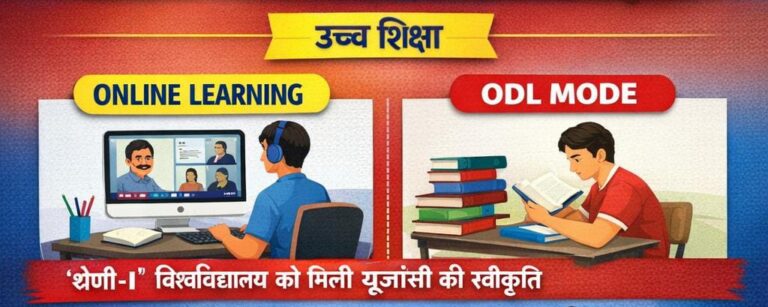 दीनदयाल उपाध्याय गोरखपुर विश्वविद्यालय को यूजीसी से ऑनलाइन व ओडीएल मोड में यूजी-पीजी की स्वीकृति