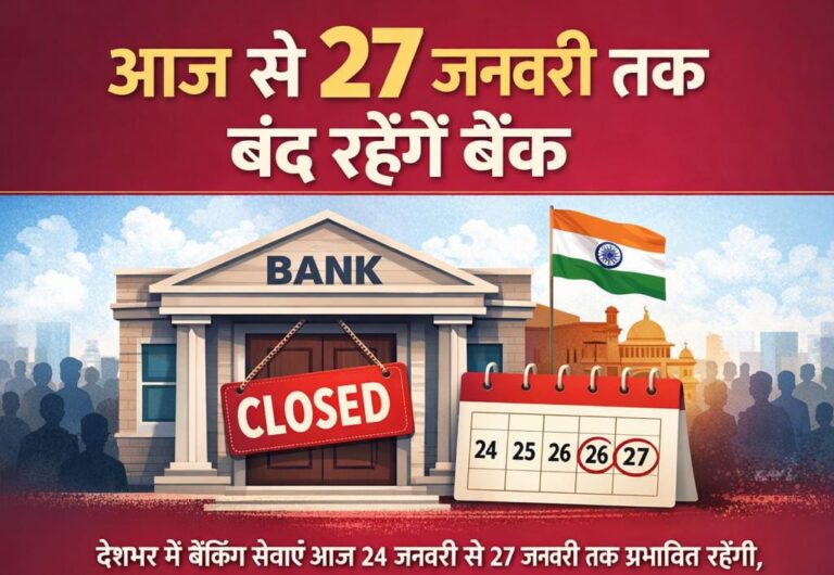 27 जनवरी तक बंद रहेंगे बैंक