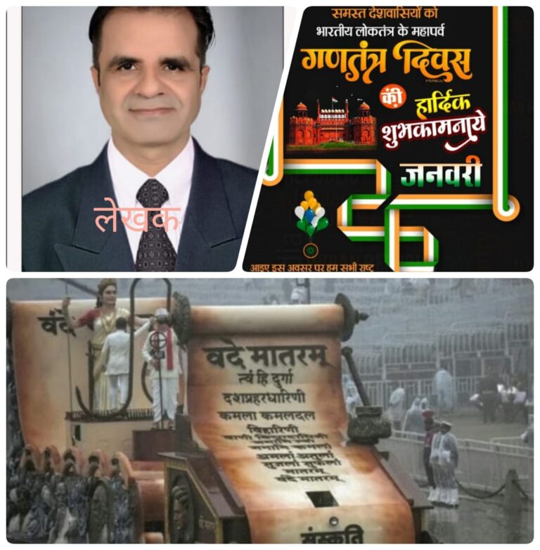 गणतंत्र दिवस 2026: जब वंदे मातरम की गूंज में दिखेगा आत्मनिर्भर भारत