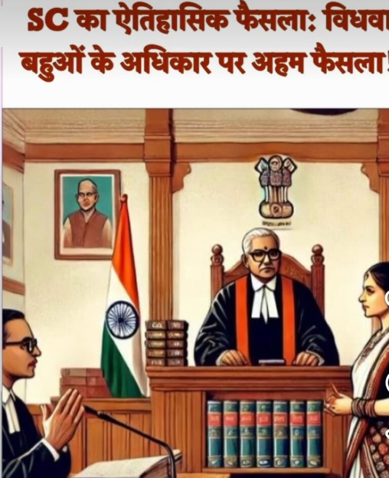 भारतीय न्याय की अनूठी पहचान: परंपरा, संविधान और विधवा बहू का अधिकार