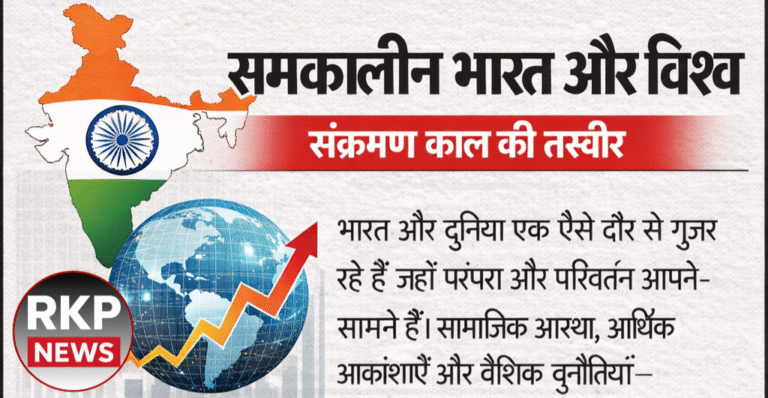 समकालीन भारत और विश्व: संक्रमण काल की तस्वीर