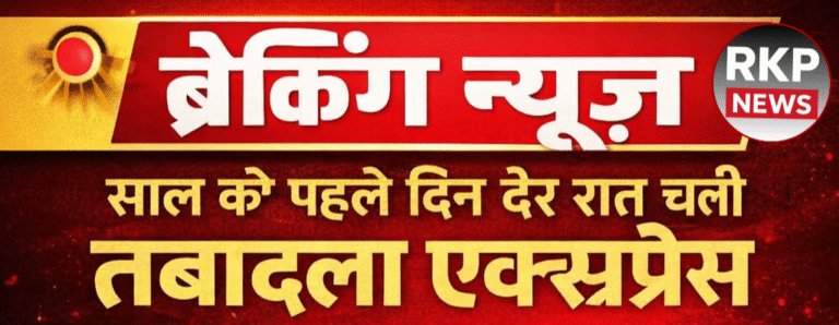 साल के पहले दिन देर रात चली तबादला एक्सप्रेस, 21 आईएएस अफसरों के तबादले