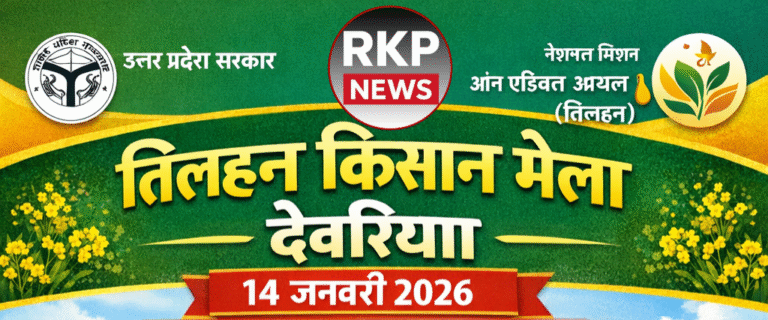 तिलहन किसान मेला देवरिया 14 जनवरी को, पथरदेवा के पकहाँ में होगा आयोजन