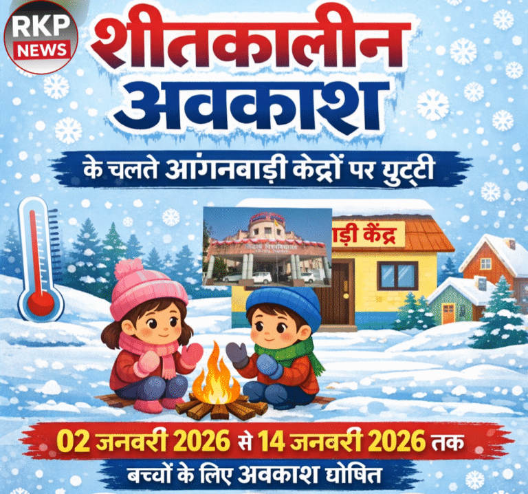 शीत लहर के चलते आंगनबाड़ी केंद्रों पर शीतकालीन अवकाश घोषित