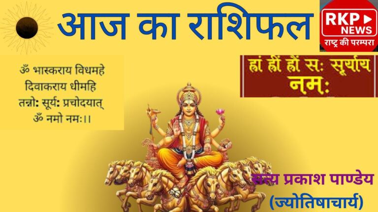 रविवार को किस राशि की चमकेगी किस्मत?