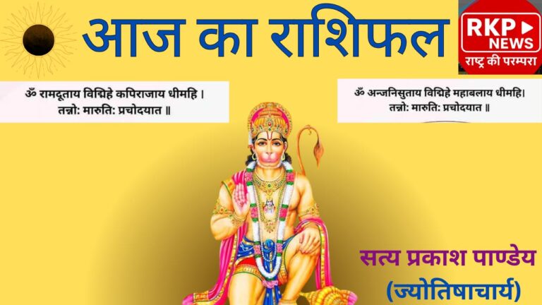 24 फरवरी राशिफल 2026: मंगलवार को हनुमान कृपा से किस राशि को लाभ, किसे सावधानी?