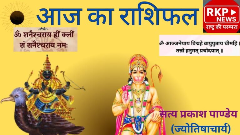 🔮 7 फरवरी 2026 का राशिफल: मेष से मीन तक जानें धन, नौकरी, करियर, प्रेम और राजनीति का पूरा हाल