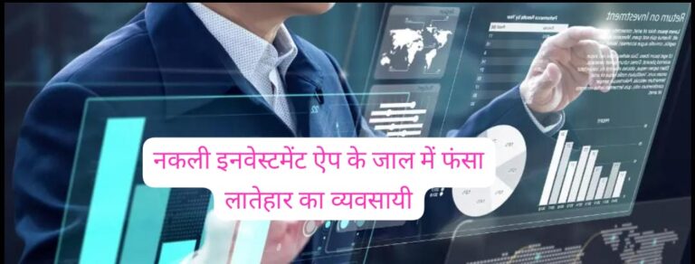 व्हाट्सऐप ट्रेडिंग ग्रुप बना ठगी का हथियार, 2.7 करोड़ का साइबर फ्रॉड उजागर