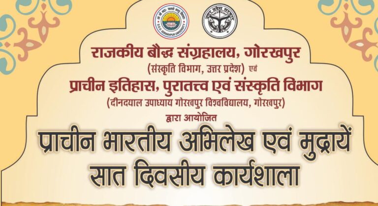प्राचीन भारतीय अभिलेख एवं मुद्राएँ विषयक सात दिवसीय कार्यशाला 3 फरवरी से