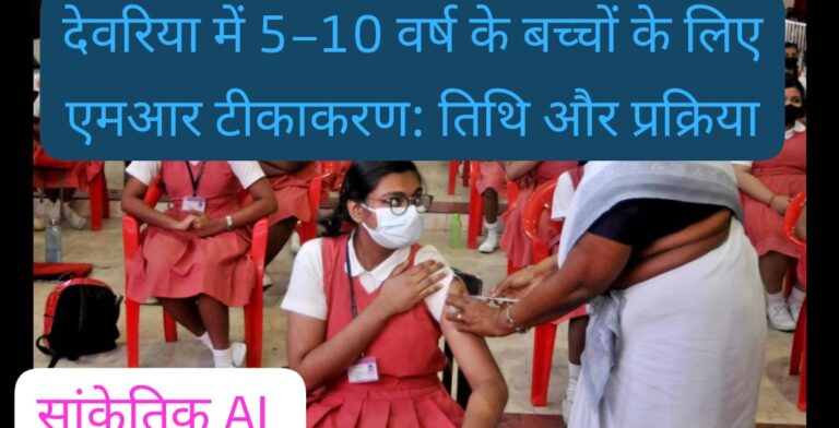 स्कूलों में खसरा-रूबेला टीका: अभिभावकों के लिए जरूरी जानकारी
