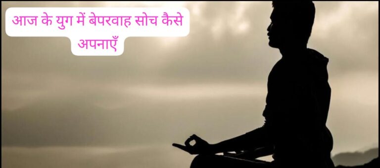 मानसिक शांति के लिए बेपरवाही क्यों ज़रूरी है