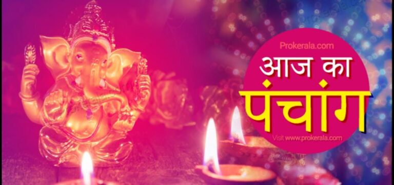 शुक्रवार का पंचांग: राहुकाल, चौघड़िया और जन्म राशि की पूरी जानकारी