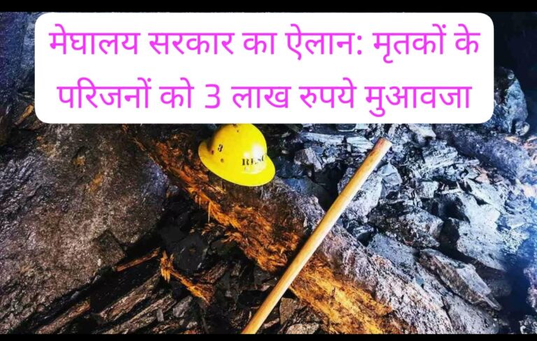 मेघालय कोयला खदान हादसा: 18 मजदूरों की मौत, कई फंसे; पीएम मोदी ने किया मुआवजे का ऐलान