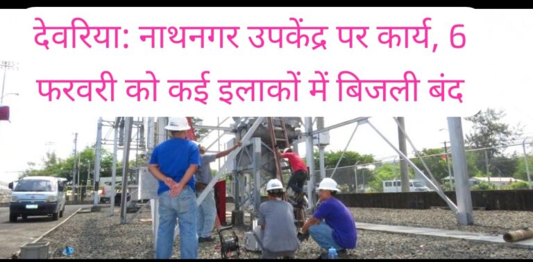 नाथनगर बिजली शटडाउन अलर्ट: न्यू कॉलोनी से मंडी तक प्रभावित रहेगी आपूर्ति