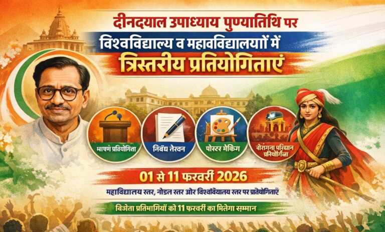दीनदयाल उपाध्याय पुण्यतिथि पर विश्वविद्यालय व महाविद्यालयों में त्रिस्तरीय प्रतियोगिताएं
