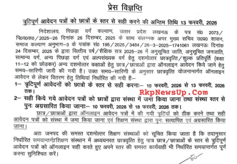 छात्रवृत्ति आवेदन में सुधार का अंतिम अवसर, 13 फरवरी तक करें त्रुटि सुधार