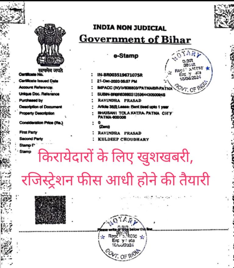 पटना से पूरे बिहार तक सस्ता होगा रेंट एग्रीमेंट, जानिए पूरा गणित