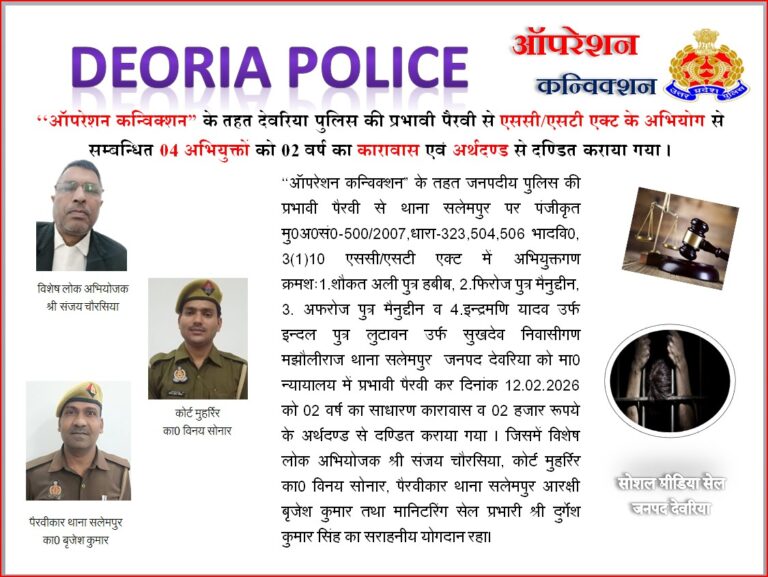 ‘ऑपरेशन कन्विक्शन’ की बड़ी सफलता: एससी-एसटी एक्ट मामले में 4 दोषियों को 2 वर्ष की सजा
