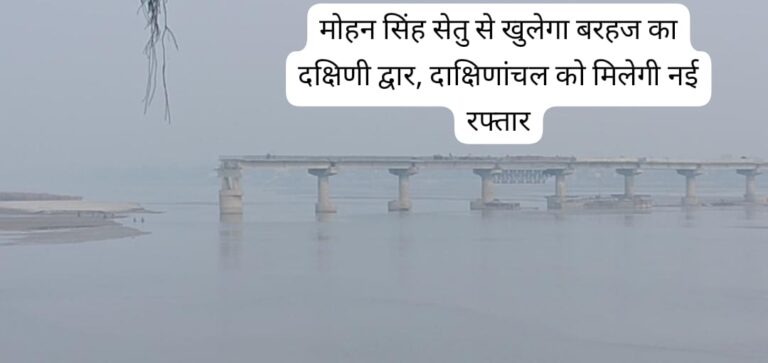 सरयू नदी पर मोहन सिंह सेतु: देवरिया, बलिया और मऊ के विकास की नई उम्मीद