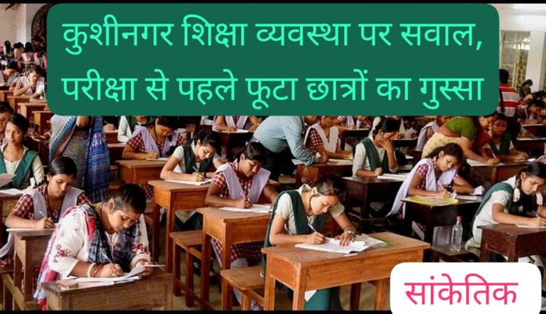 बोर्ड परीक्षा से पहले कुशीनगर में बड़ा शिक्षा संकट, 700 छात्र प्रभावित