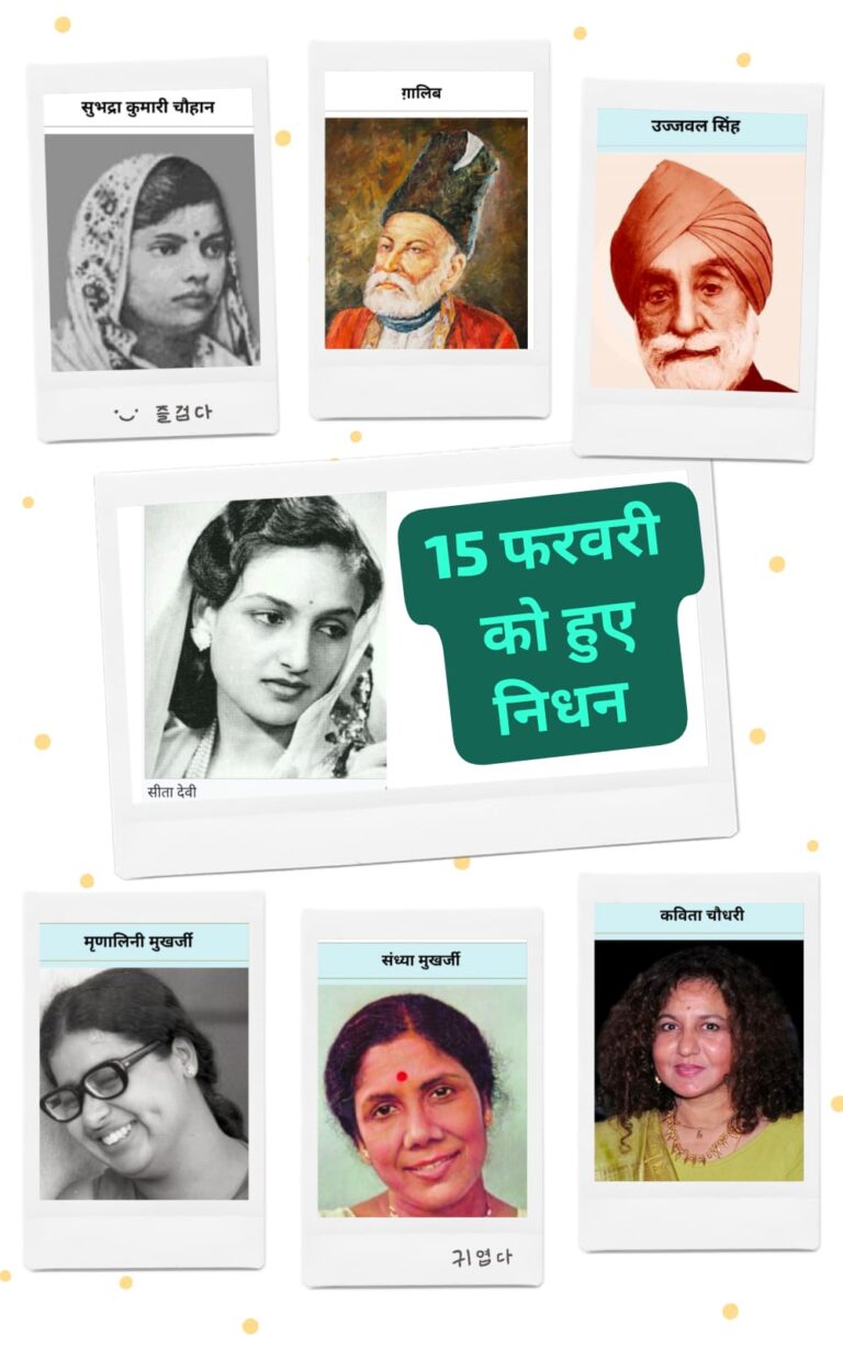 15 फरवरी का इतिहास: जब भारत ने खोए अपने महान रत्न